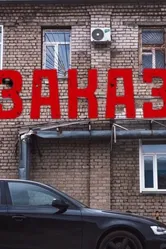 Заказ 2023 постер