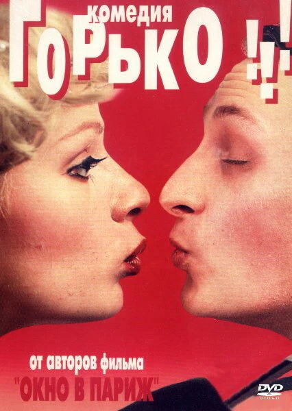 Постер Горько! 1998