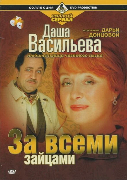 Постер Даша Васильева. Любительница частного сыска: За всеми зайцами 2003