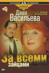 Даша Васильева. Любительница частного сыска: За всеми зайцами 2003 постер