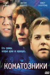 Коматозники 1990 постер