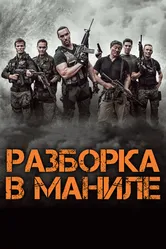 Разборка в Маниле 2016 постер