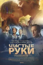 Чистые руки 2020 постер