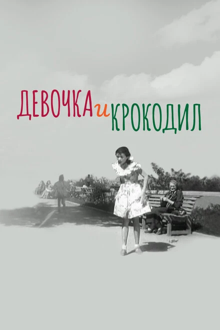 Постер Девочка и крокодил 1956