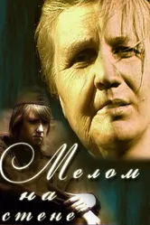 Мелом на стене 2005 постер