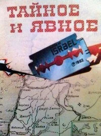 Постер Тайное и явное (Цели и деяния сионистов) 1973