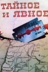 Тайное и явное (Цели и деяния сионистов) 1973 постер
