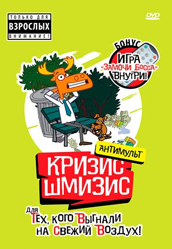 Постер Кризис-шмизис 2009