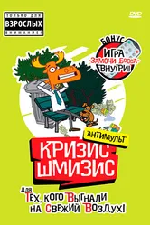 Кризис-шмизис 2009 постер