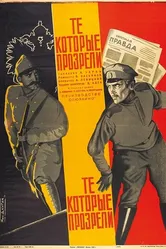 Те, которые прозрели 1930 постер