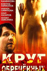 Круг обреченных 1991 постер