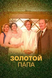Золотой папа 2020 постер