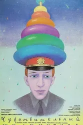 Чувствительный милиционер 1992 постер