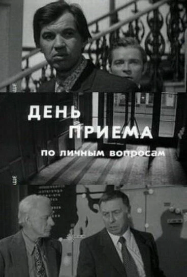 Постер День приема по личным вопросам 1974