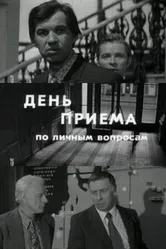 День приема по личным вопросам 1974 постер