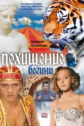 Похищение Богини 2010 постер