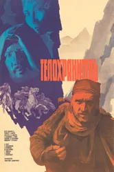 Телохранитель 1979 постер