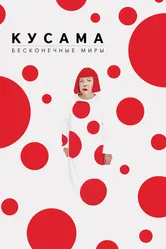 Кусама: Бесконечные миры 2018 постер