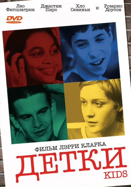 Постер Детки 1995