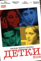 Детки 1995 постер