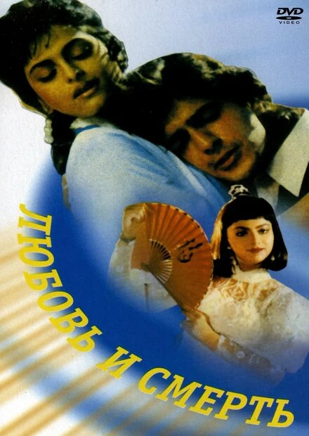 Постер Любовь и смерть 1991