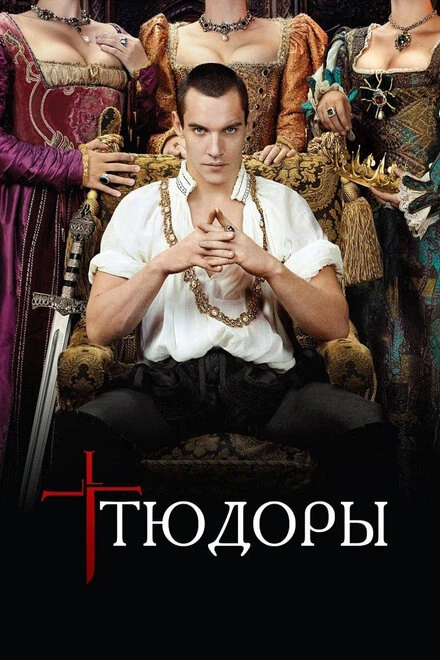 Постер Тюдоры 2007