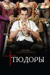 Тюдоры 2007 постер