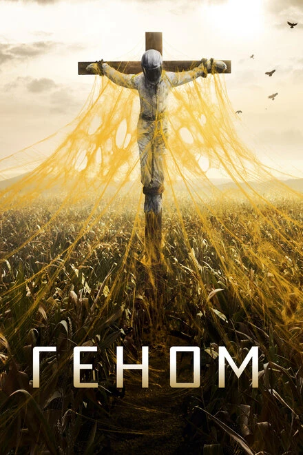 Постер Геном 2014