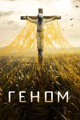 Геном 2014 постер