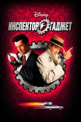 Инспектор Гаджет 1999 постер