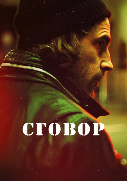 Постер Сговор 2017, Швеция