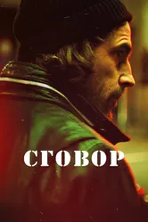 Сговор 2017, Швеция постер