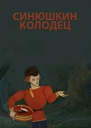 Постер Синюшкин колодец 1973