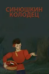 Синюшкин колодец 1973 постер