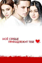 Моё сердце принадлежит тебе 2014 постер