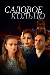 Садовое кольцо 2016 постер