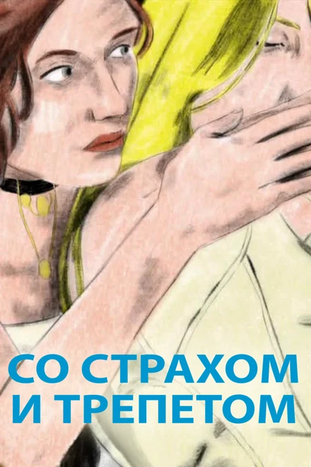 Постер Со страхом и трепетом 2020
