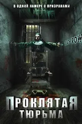 Проклятая тюрьма 2006 постер