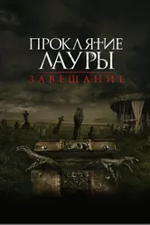 Проклятие Лауры: Завещание 2020 постер