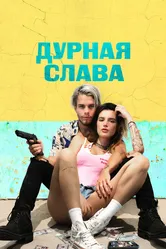 Дурная слава 2020 постер