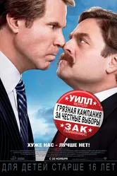 Грязная кампания за честные выборы 2012 постер
