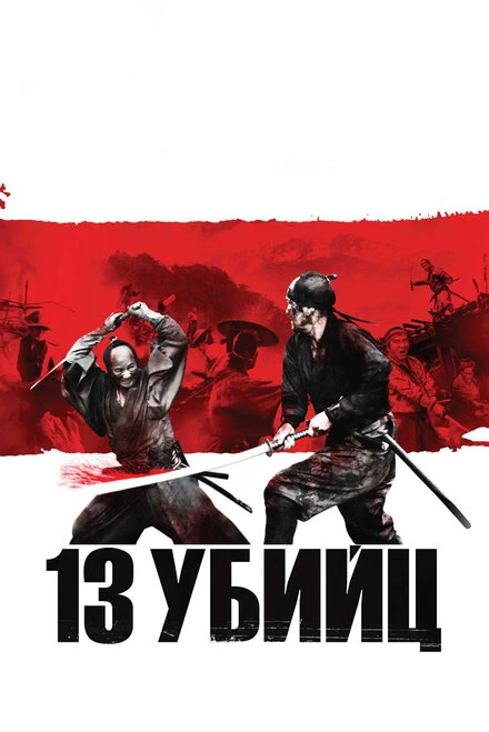 Постер 13 убийц 2010