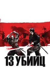 13 убийц 2010 постер