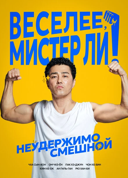 Постер Веселее, мистер Ли! 2019