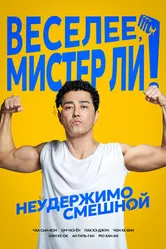 Веселее, мистер Ли! 2019 постер