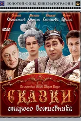 Сказки старого волшебника 1984 постер