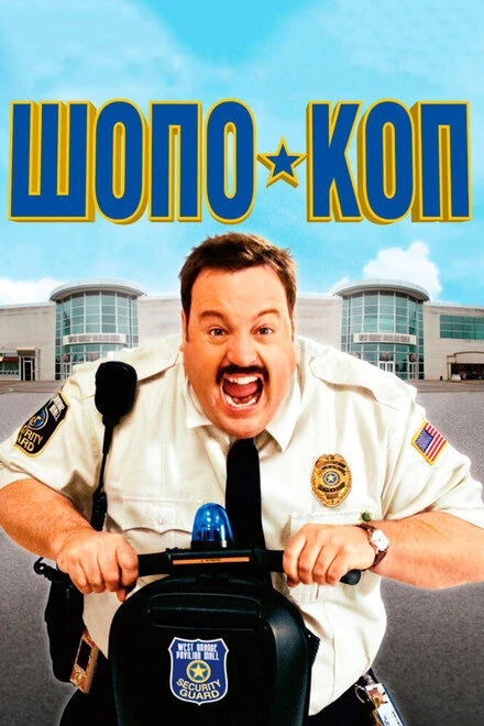 Постер Шопо-коп 2009
