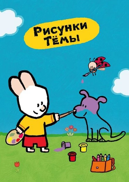 Постер Рисунки Тёмы 2006
