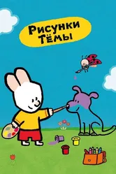 Рисунки Тёмы 2006 постер