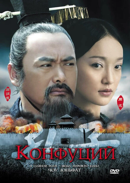Постер Конфуций 2009